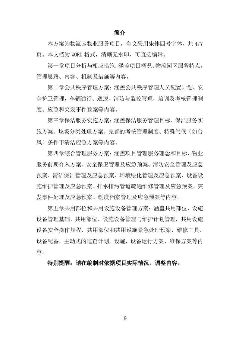 物流园物业服务投标方案(483页).doc 第9页