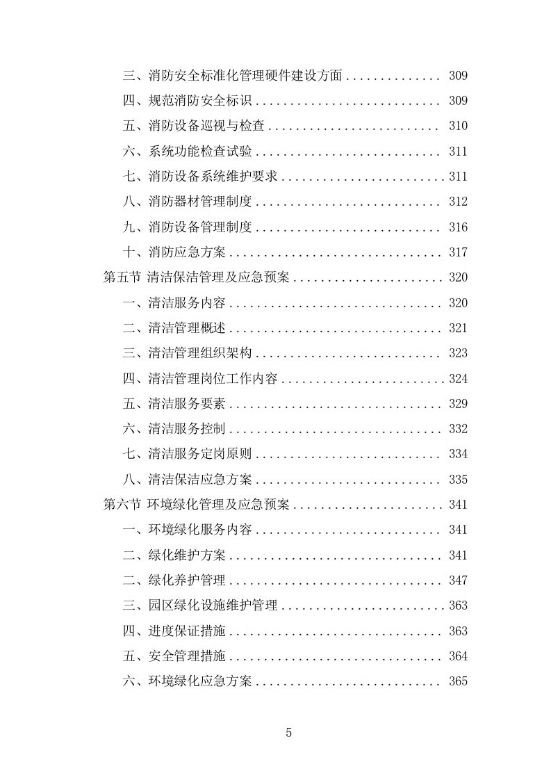 物流园物业服务投标方案(483页).doc 第5页