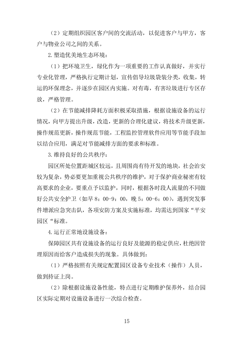 物流园物业服务投标方案(483页).doc 第15页