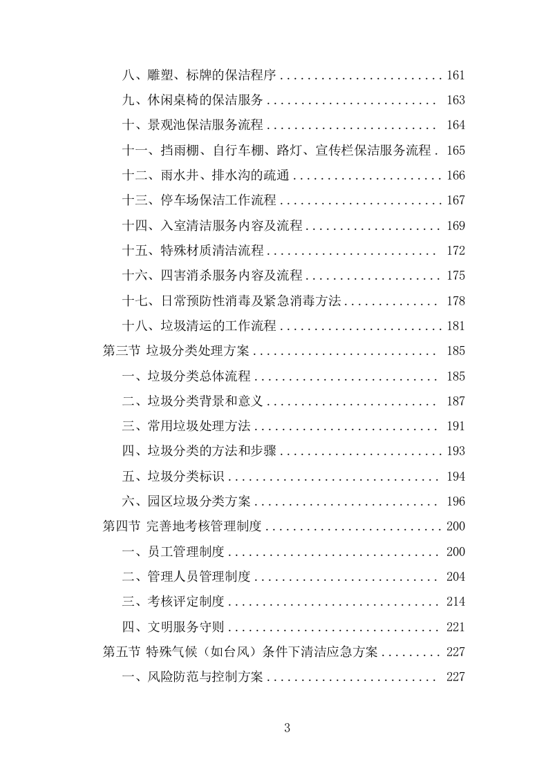 物流园物业服务投标方案(483页).doc 第3页