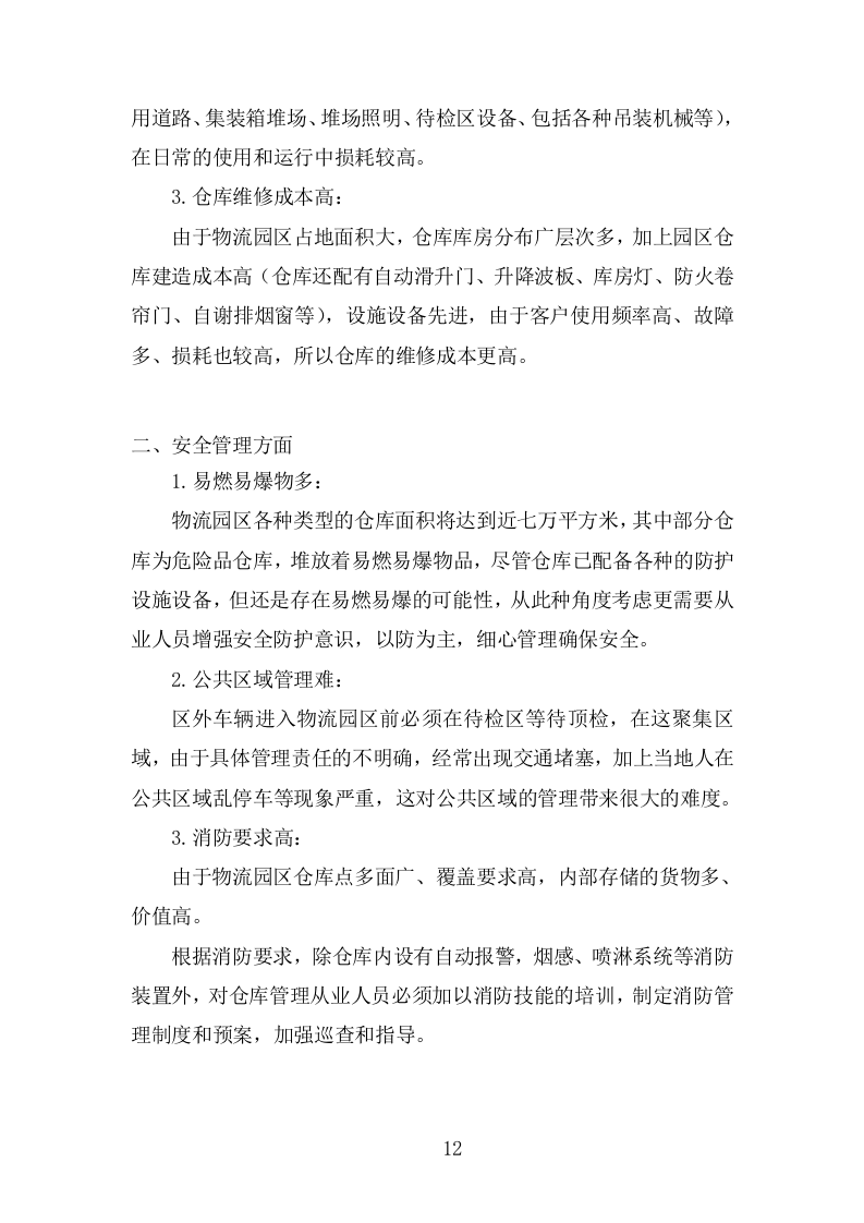 物流园物业服务投标方案(483页).doc 第12页