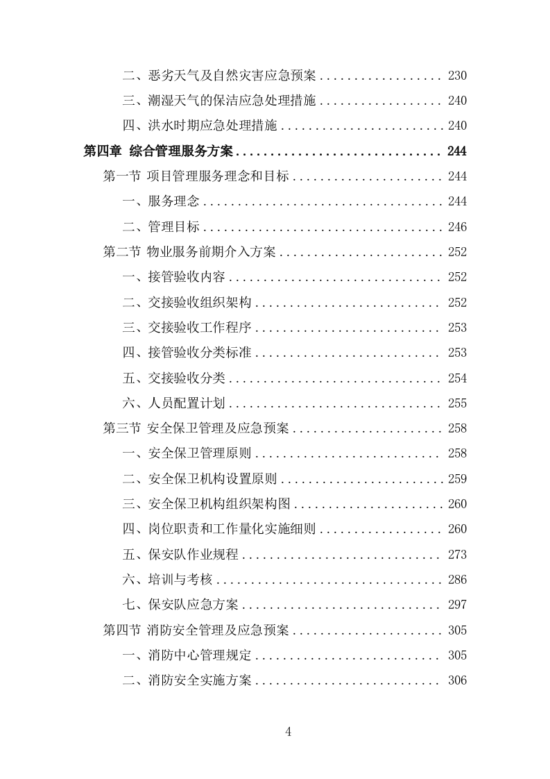 物流园物业服务投标方案(483页).doc 第4页
