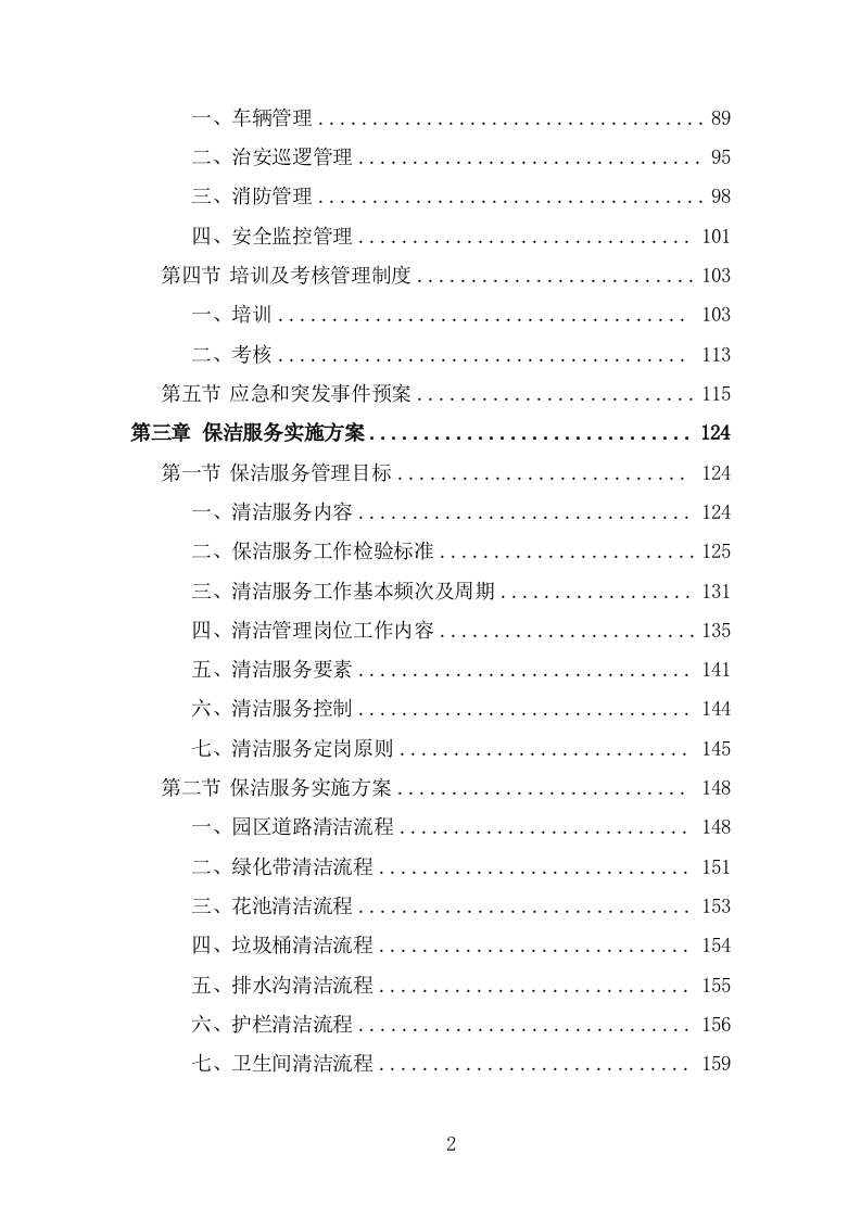 物流园物业服务投标方案(483页).doc 第2页