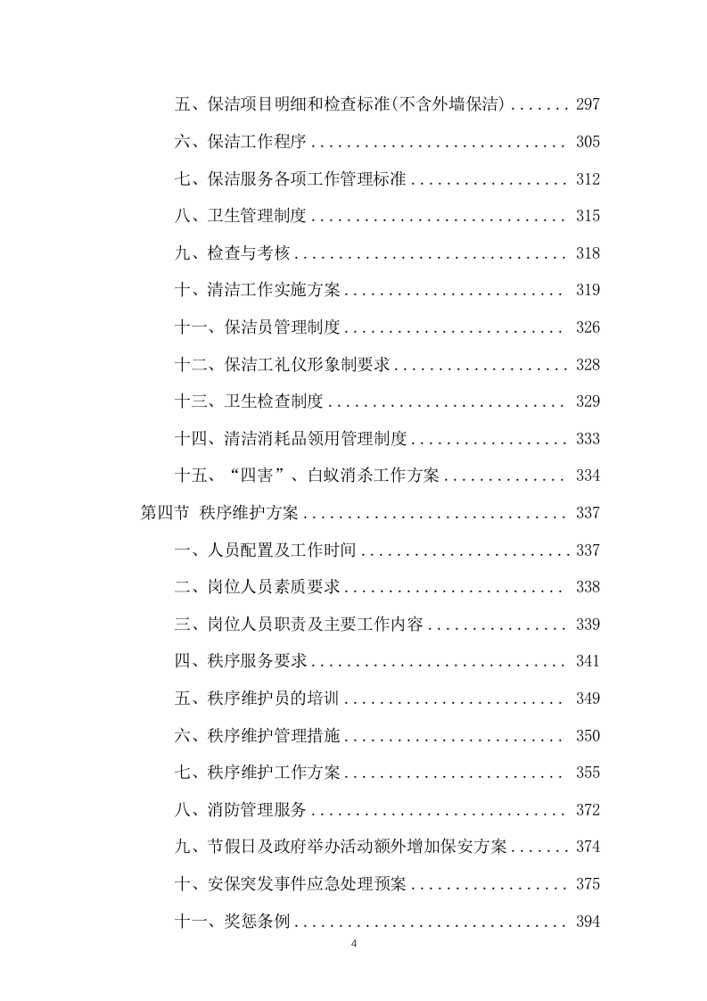 市民服务中心物业管理服务投标方案666页.docx 第4页