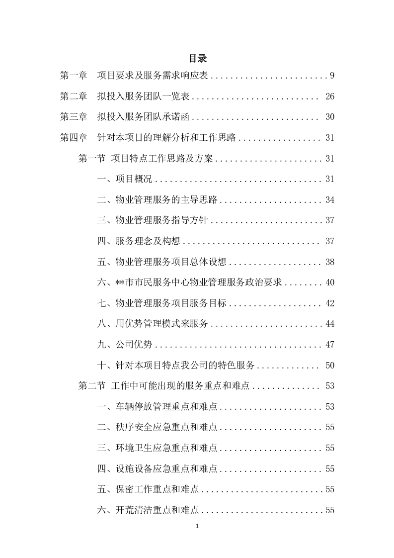 市民服务中心物业管理服务投标方案666页.docx 第1页