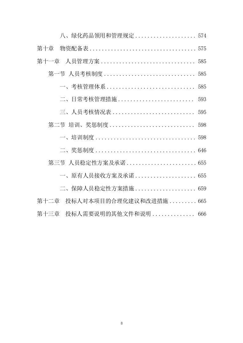 市民服务中心物业管理服务投标方案666页.docx 第8页