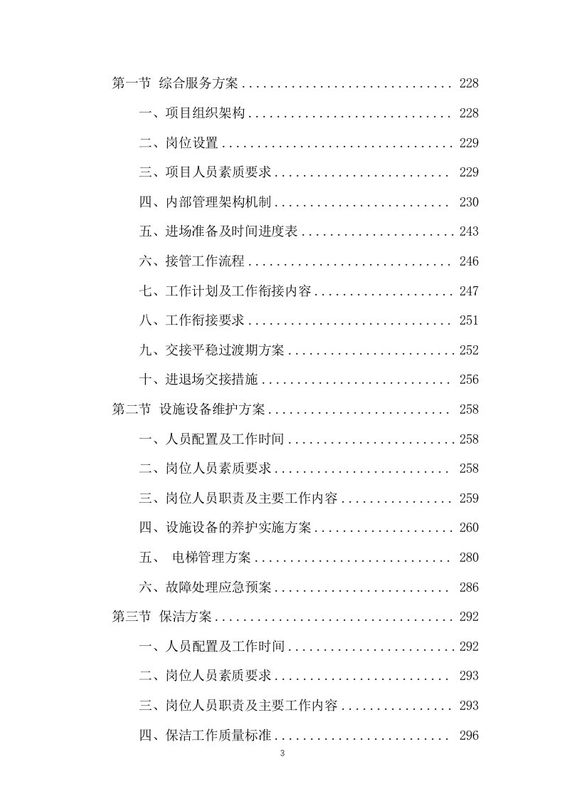 市民服务中心物业管理服务投标方案666页.docx 第3页