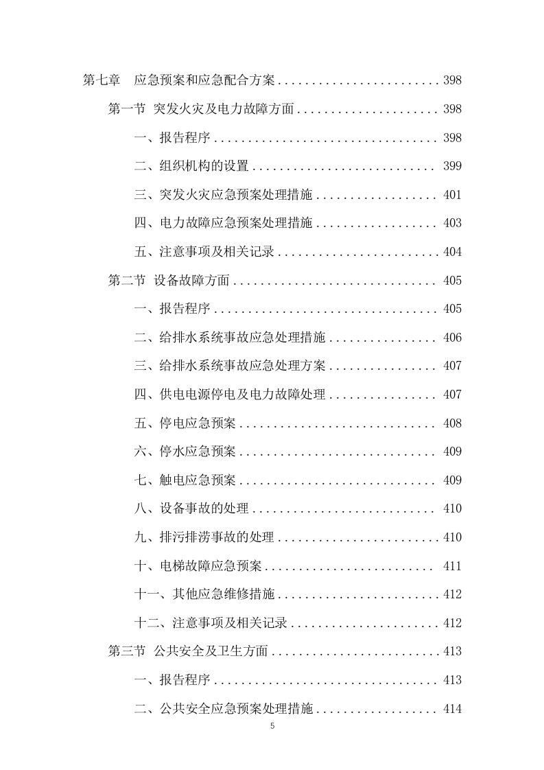 市民服务中心物业管理服务投标方案666页.docx 第5页