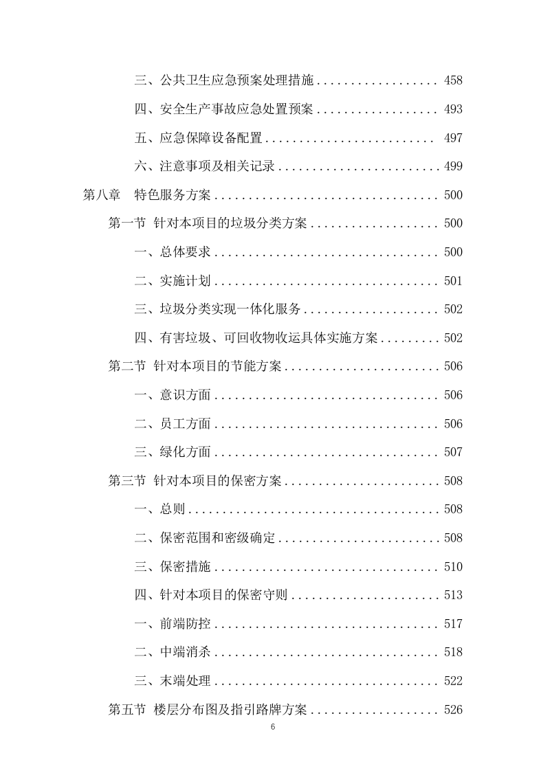 市民服务中心物业管理服务投标方案666页.docx 第6页