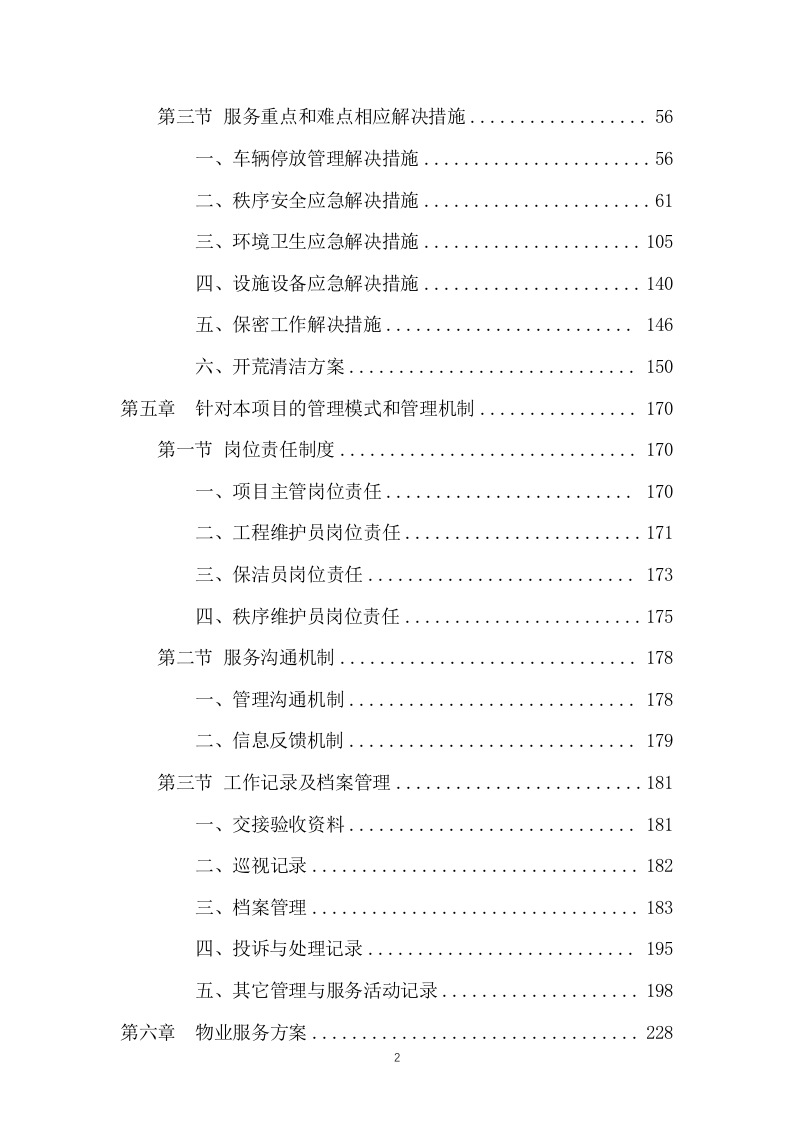 市民服务中心物业管理服务投标方案666页.docx 第2页