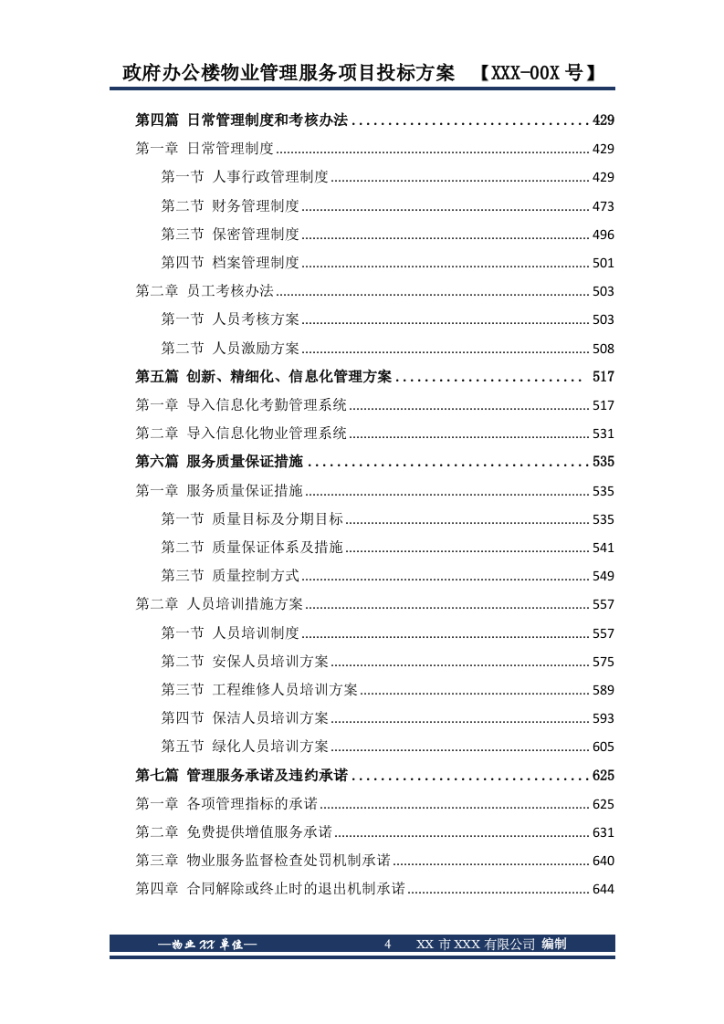 政府办公楼物业服务投标方案646页.docx 第4页