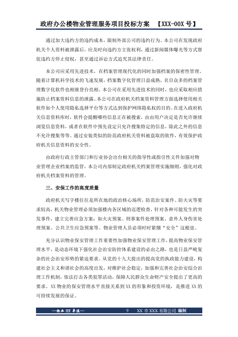政府办公楼物业服务投标方案646页.docx 第9页