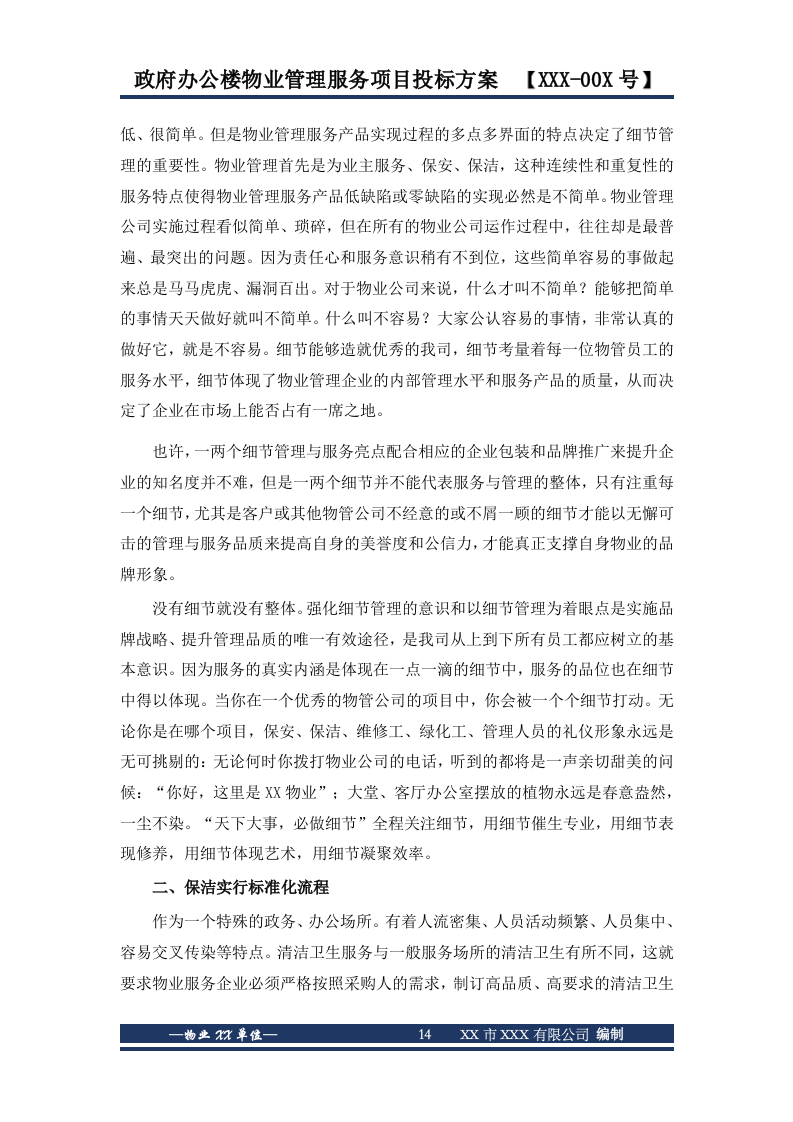 政府办公楼物业服务投标方案646页.docx 第14页