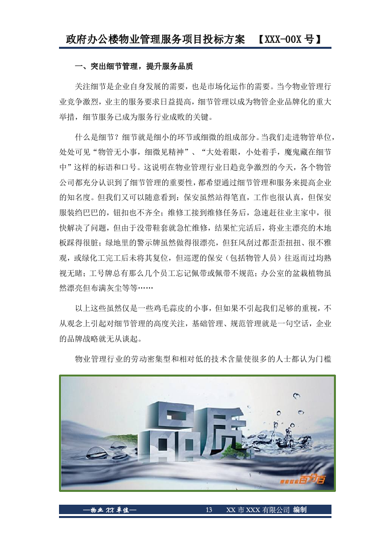 政府办公楼物业服务投标方案646页.docx 第13页