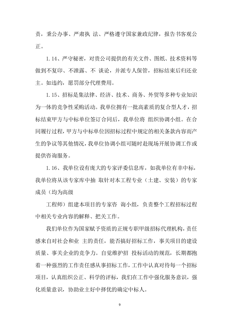 招标代理服务投标方案 (475页).docx 第9页