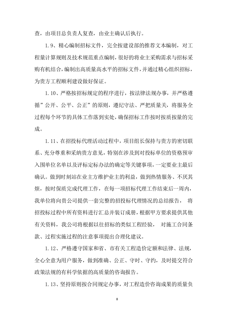 招标代理服务投标方案 (475页).docx 第8页