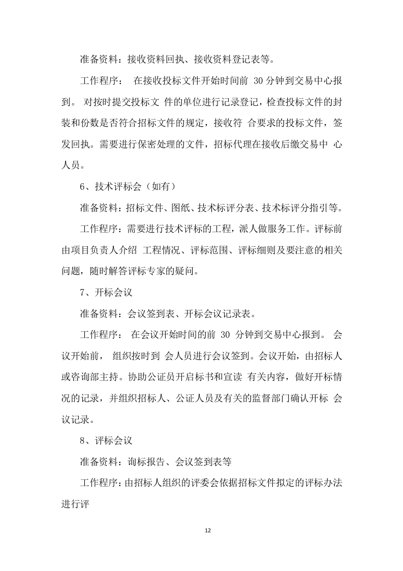 招标代理服务投标方案 (475页).docx 第12页