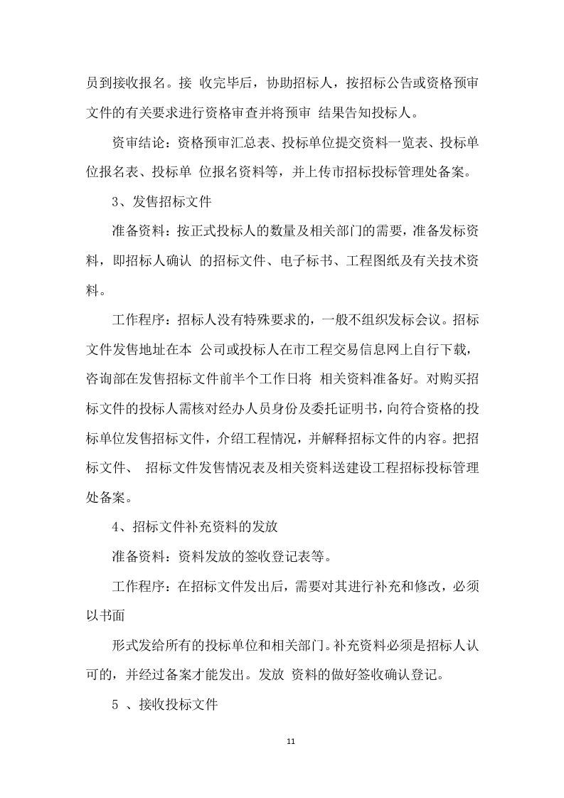 招标代理服务投标方案 (475页).docx 第11页