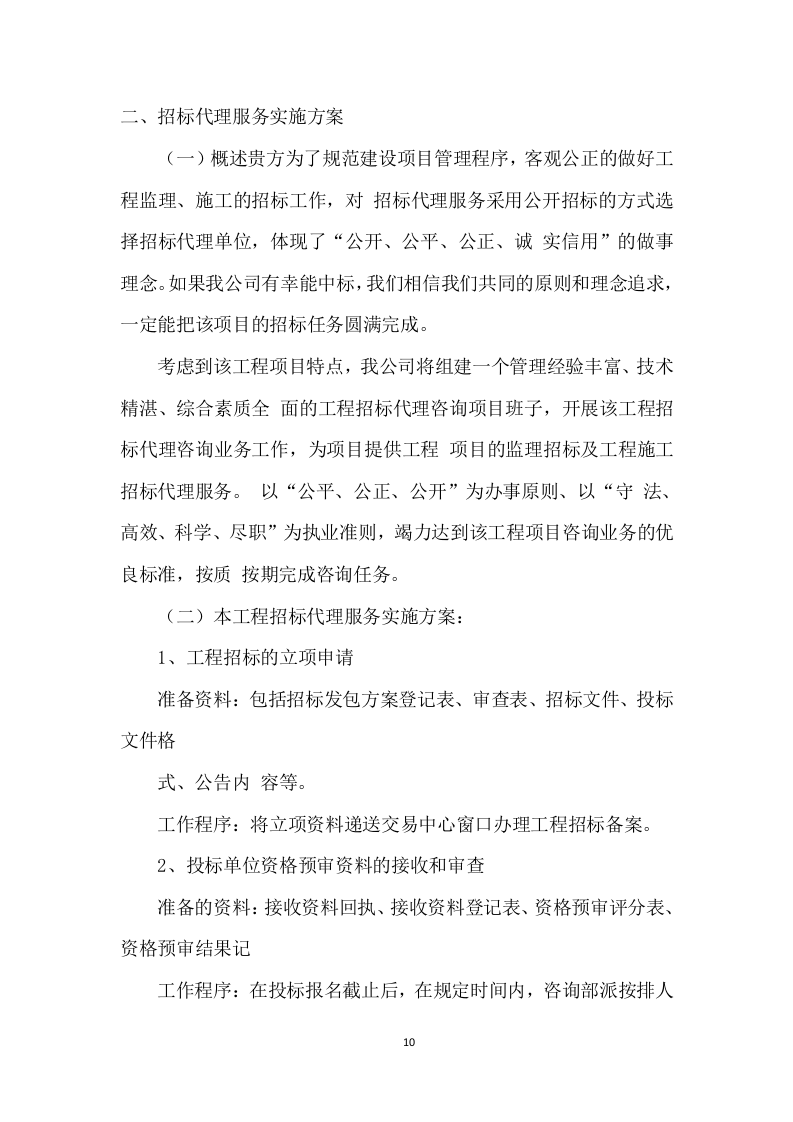 招标代理服务投标方案 (475页).docx 第10页