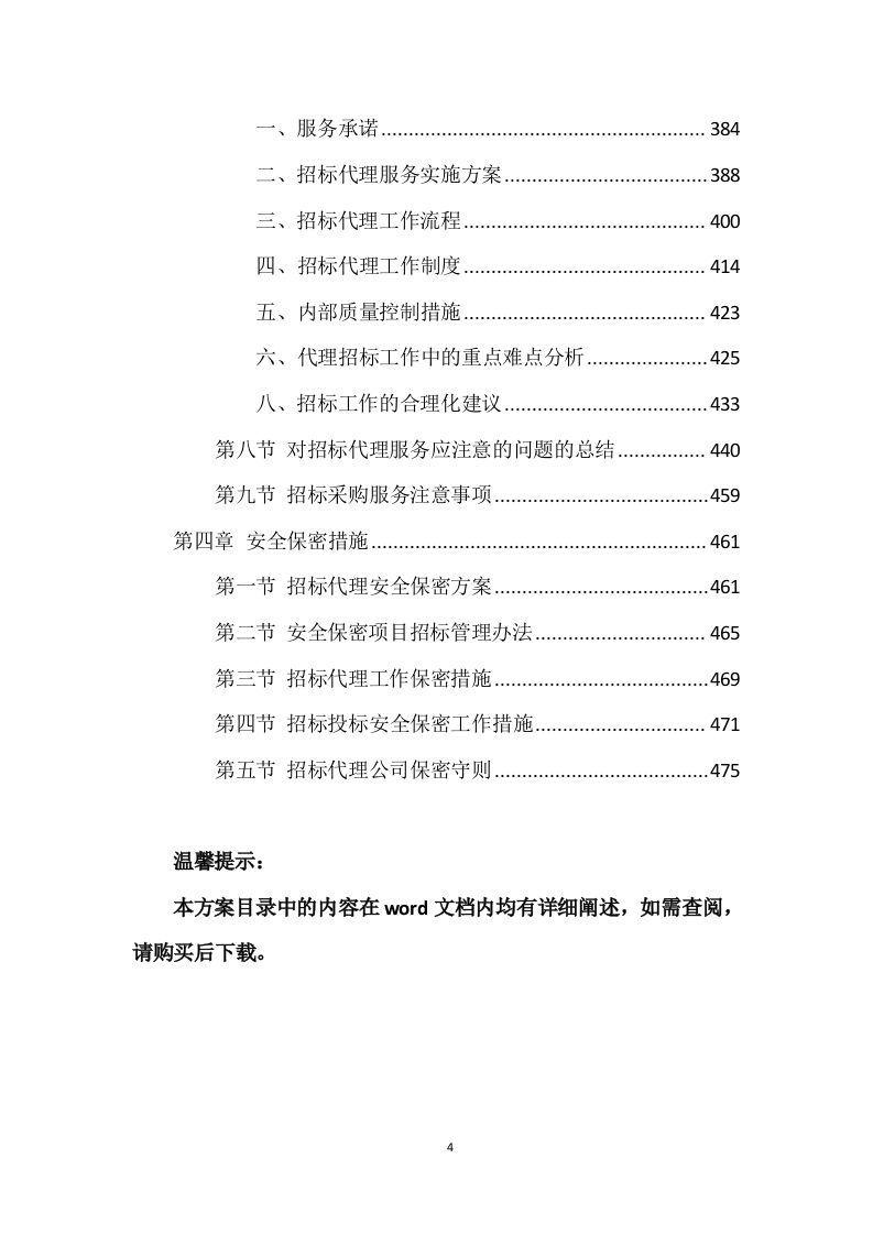 招标代理服务投标方案 (475页).docx 第4页
