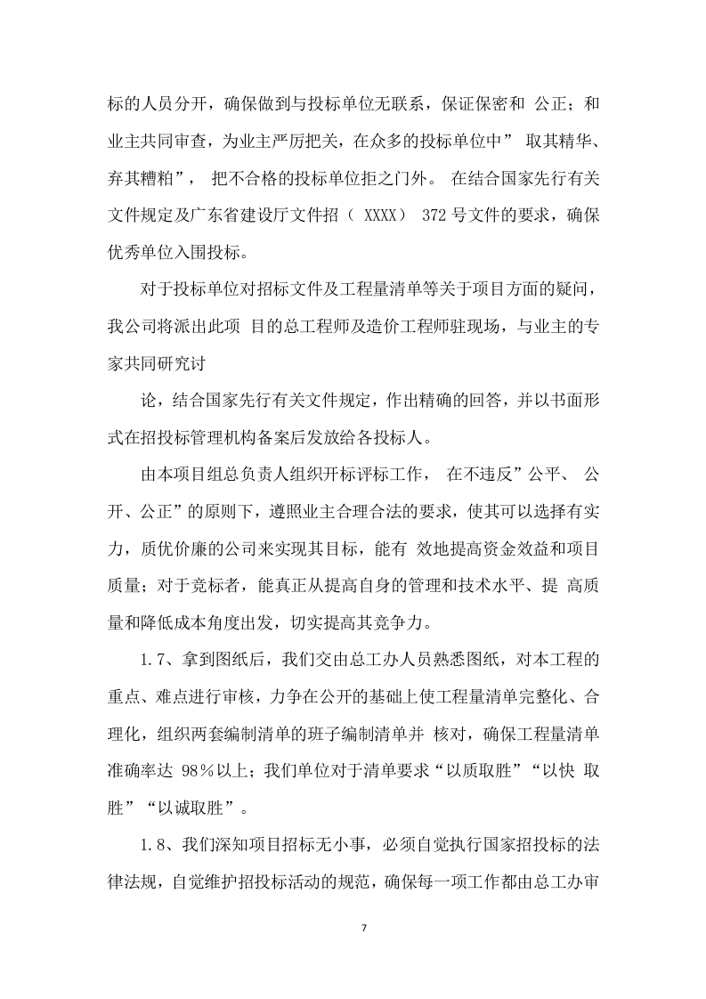 招标代理服务投标方案 (475页).docx 第7页
