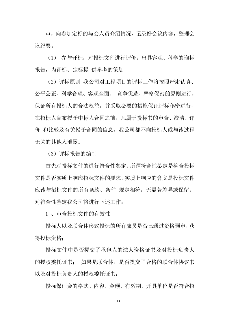 招标代理服务投标方案 (475页).docx 第13页