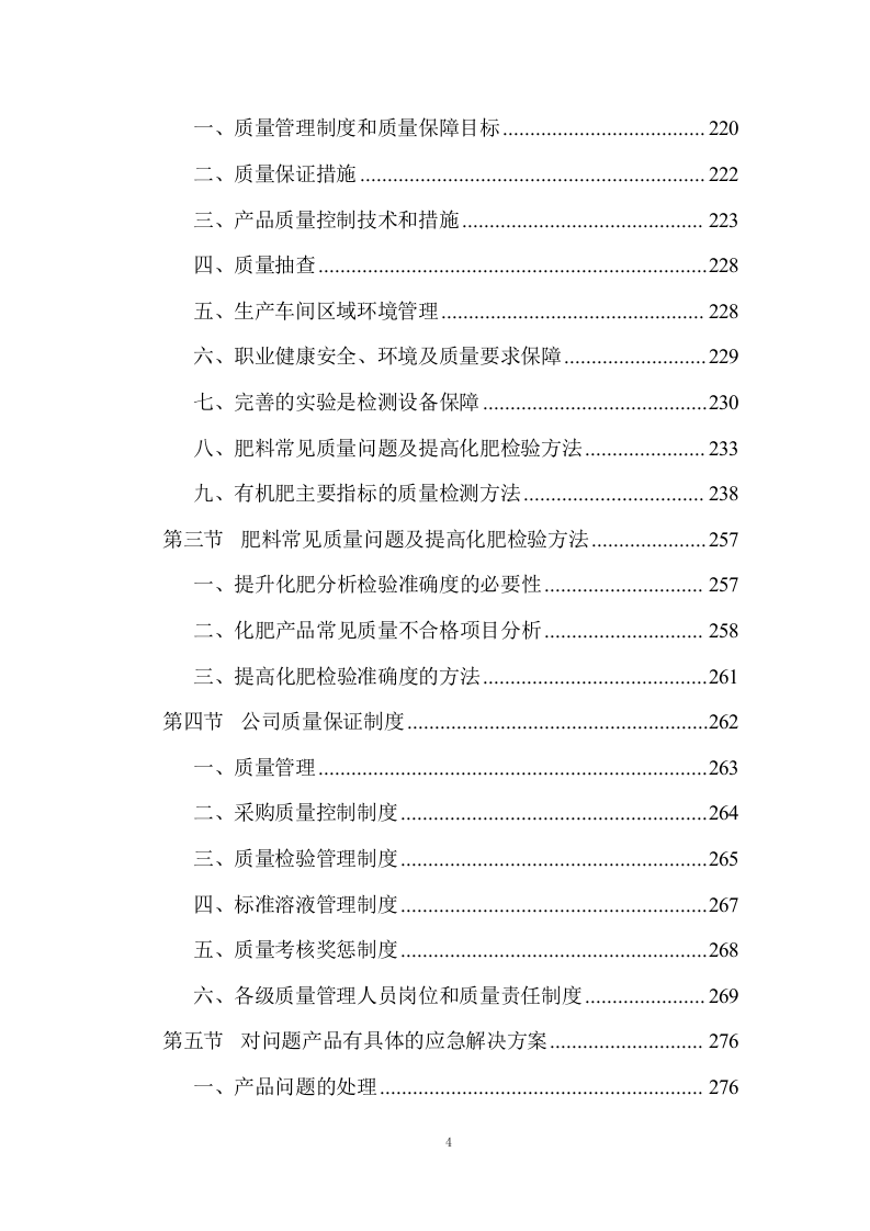 有机肥采购项目投标方案 (391页).docx 第4页