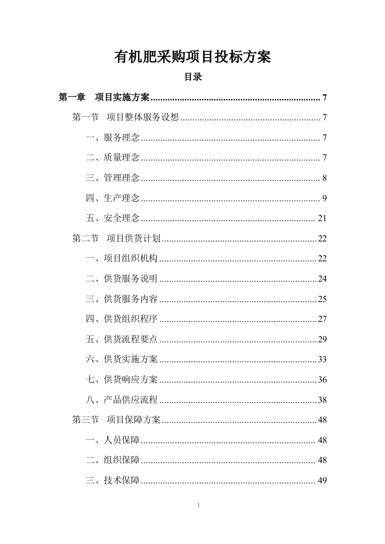 有机肥采购项目投标方案 (391页).docx 第1页