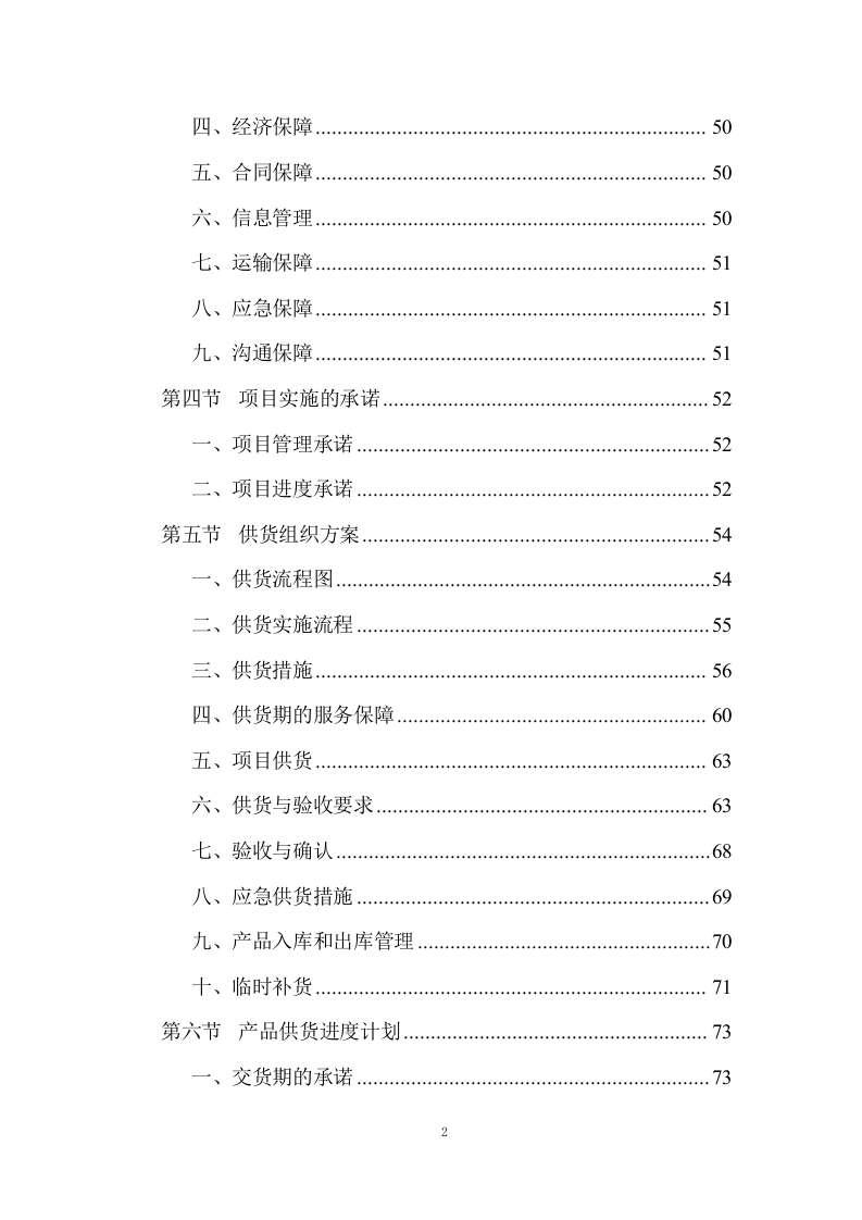 有机肥采购项目投标方案 (391页).docx 第2页