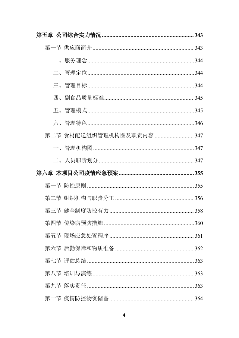 学校食堂食品采购项目服务投标方案 (364页).docx 第4页