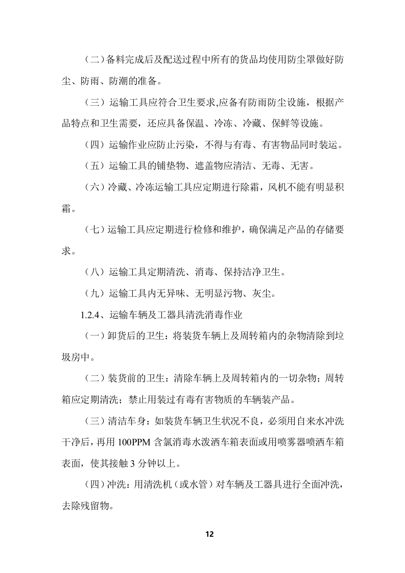 学校食堂食品采购项目服务投标方案 (364页).docx 第12页