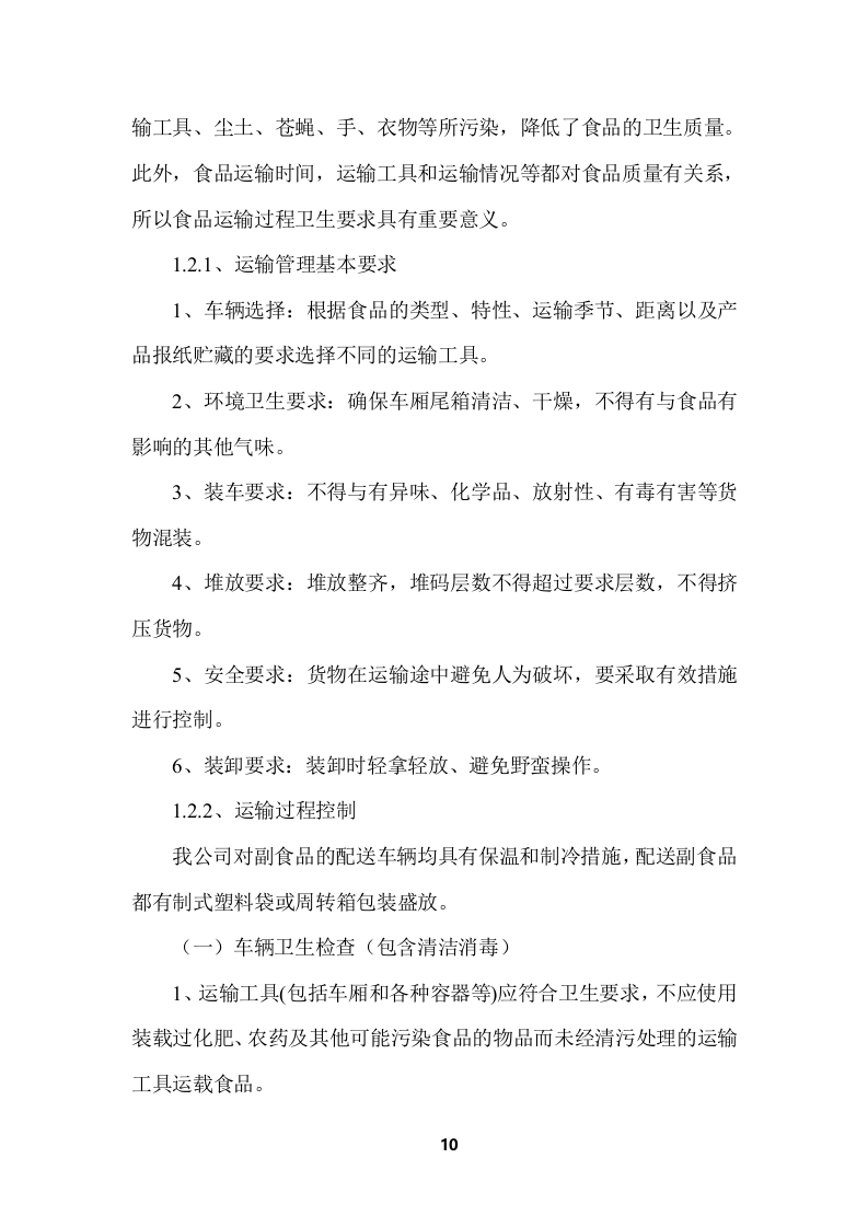 学校食堂食品采购项目服务投标方案 (364页).docx 第10页