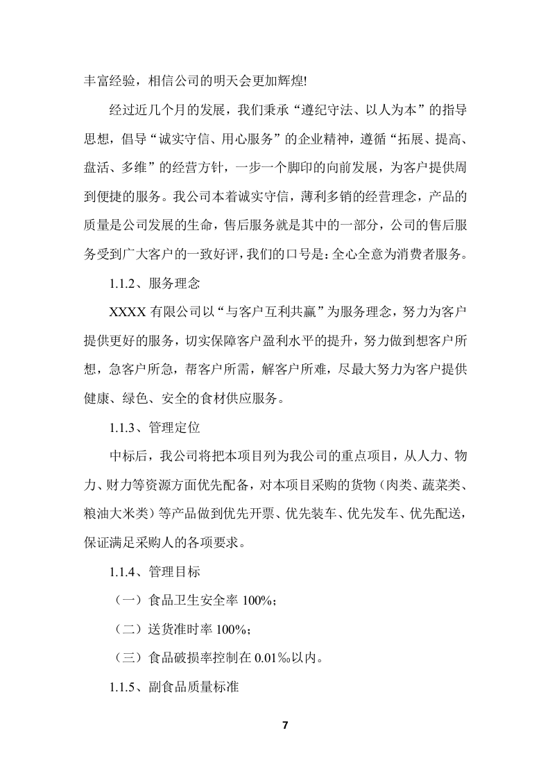 学校食堂食品采购项目服务投标方案 (364页).docx 第7页