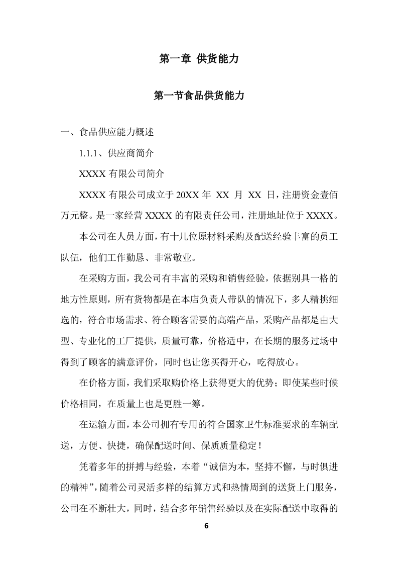 学校食堂食品采购项目服务投标方案 (364页).docx 第6页