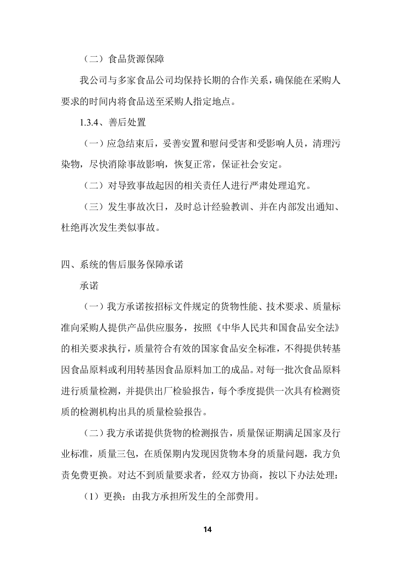 学校食堂食品采购项目服务投标方案 (364页).docx 第14页