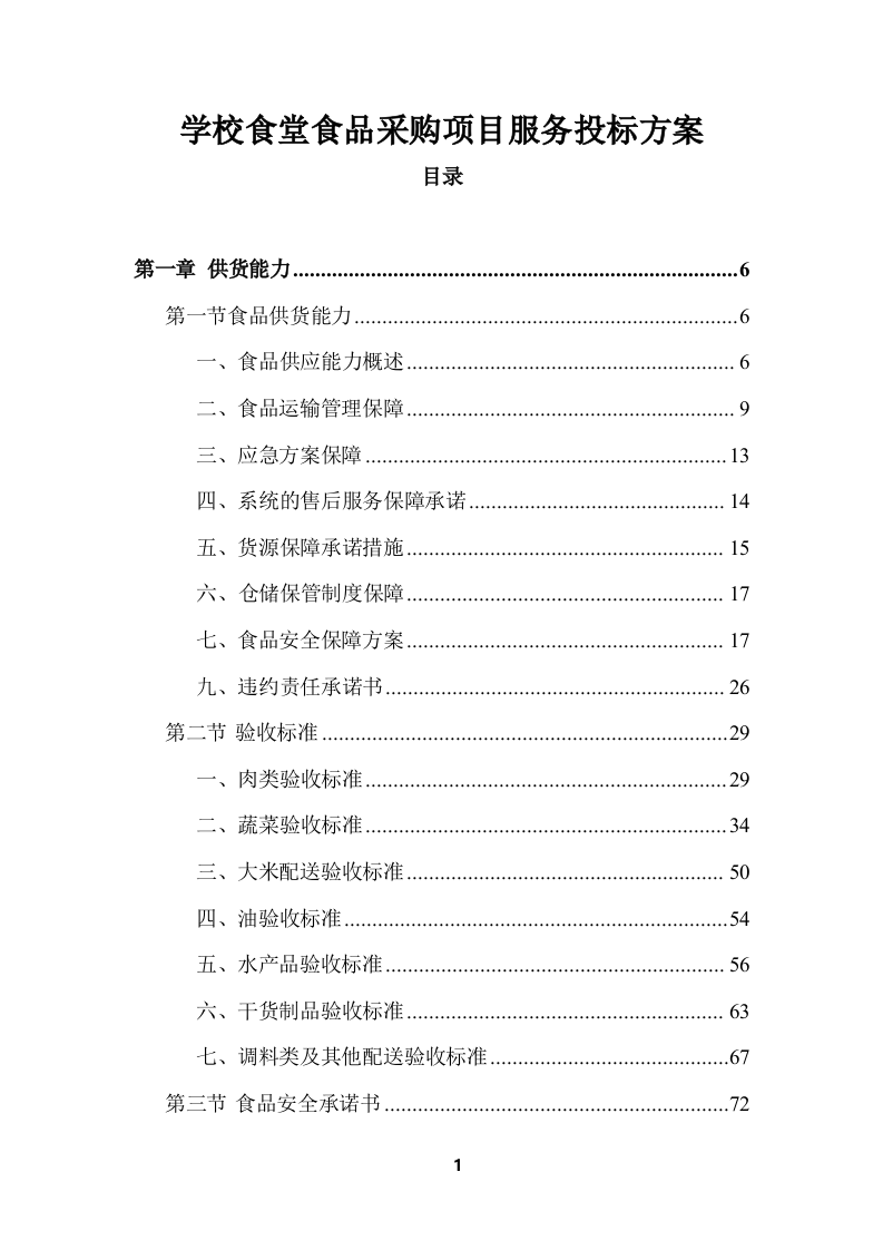 学校食堂食品采购项目服务投标方案 (364页).docx 第1页