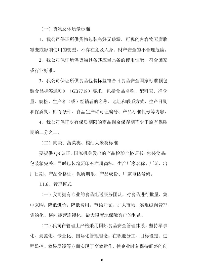 学校食堂食品采购项目服务投标方案 (364页).docx 第8页