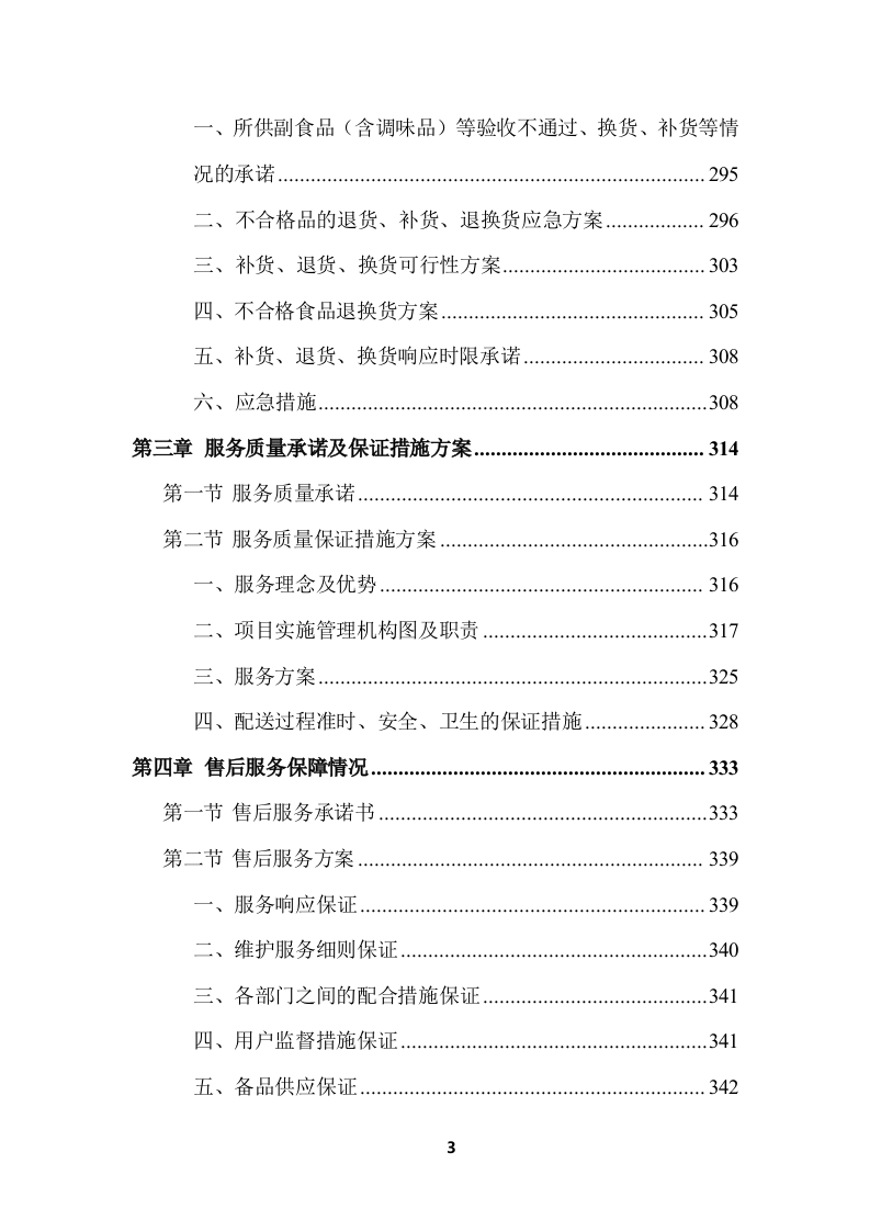 学校食堂食品采购项目服务投标方案 (364页).docx 第3页