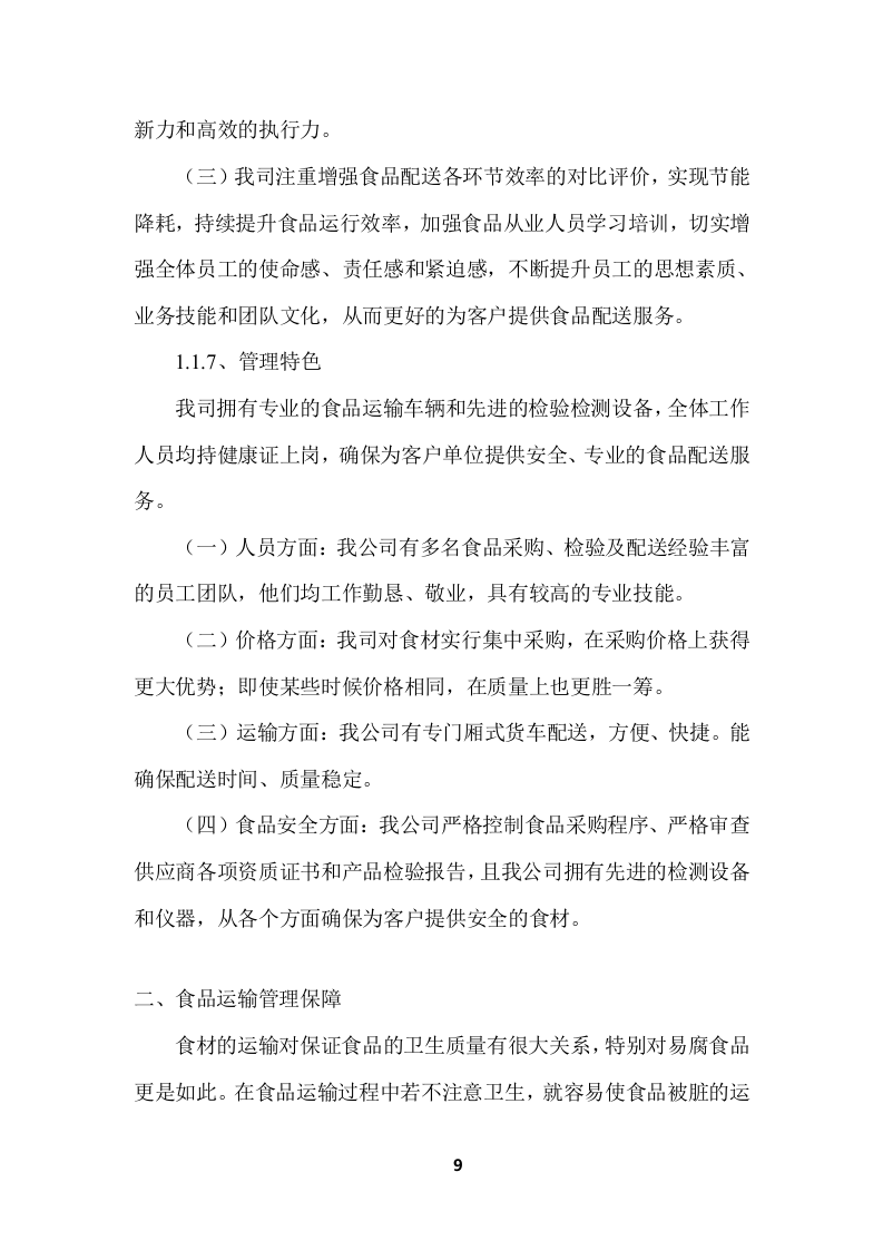 学校食堂食品采购项目服务投标方案 (364页).docx 第9页