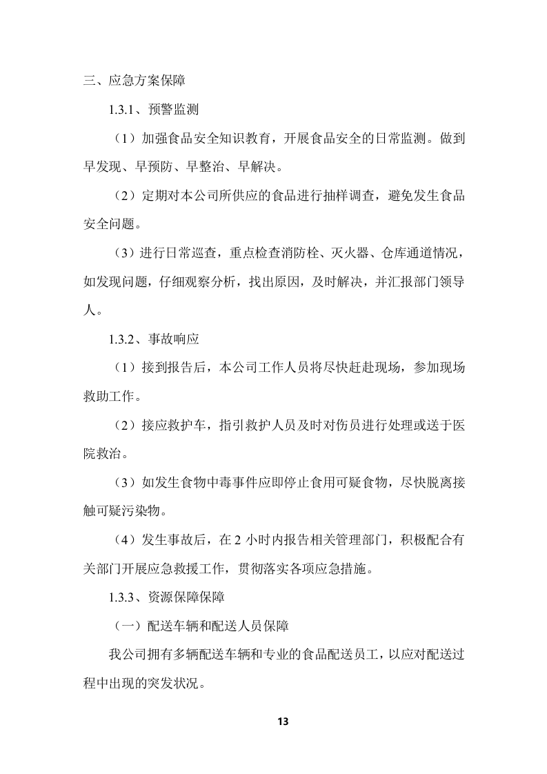 学校食堂食品采购项目服务投标方案 (364页).docx 第13页