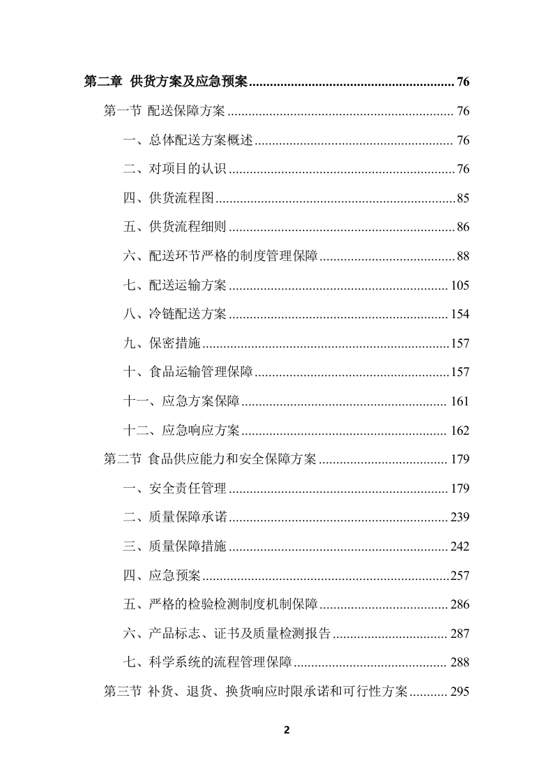 学校食堂食品采购项目服务投标方案 (364页).docx 第2页