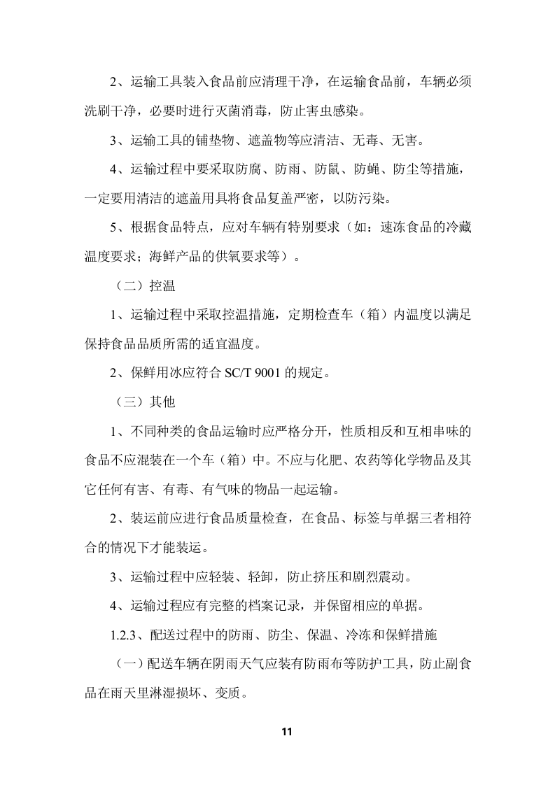 学校食堂食品采购项目服务投标方案 (364页).docx 第11页