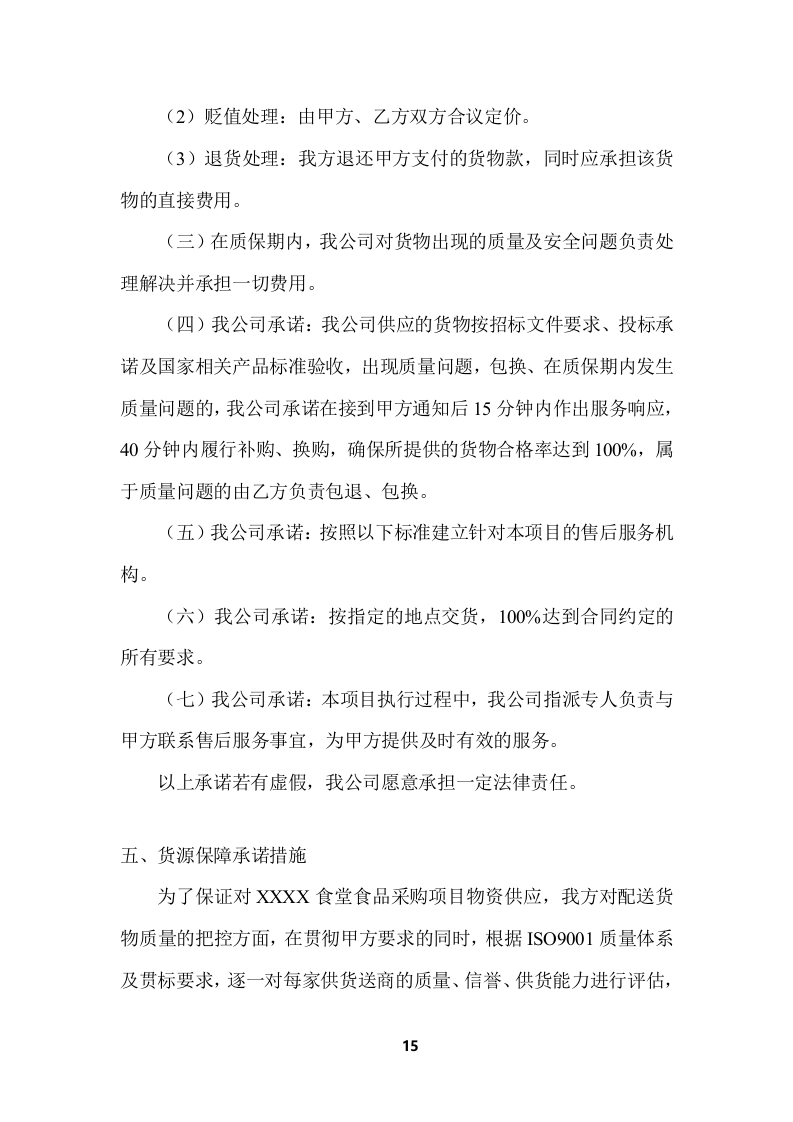 学校食堂食品采购项目服务投标方案 (364页).docx 第15页
