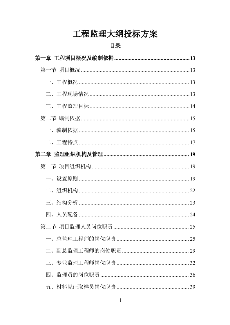 工程监理大纲投标方案1444页.doc 第1页