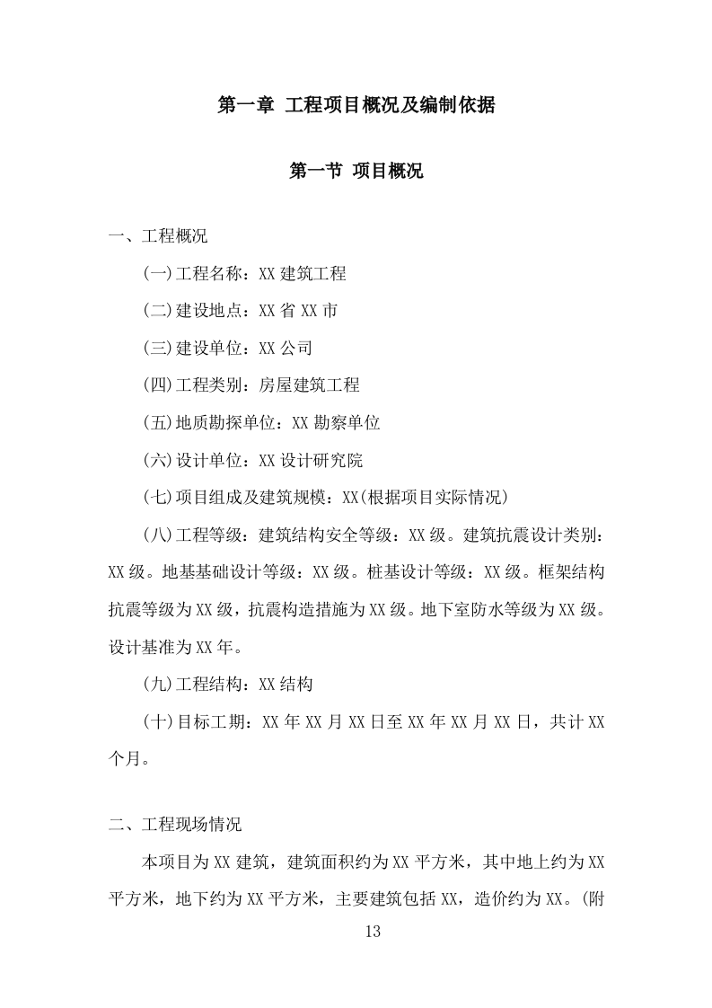 工程监理大纲投标方案1444页.doc 第13页