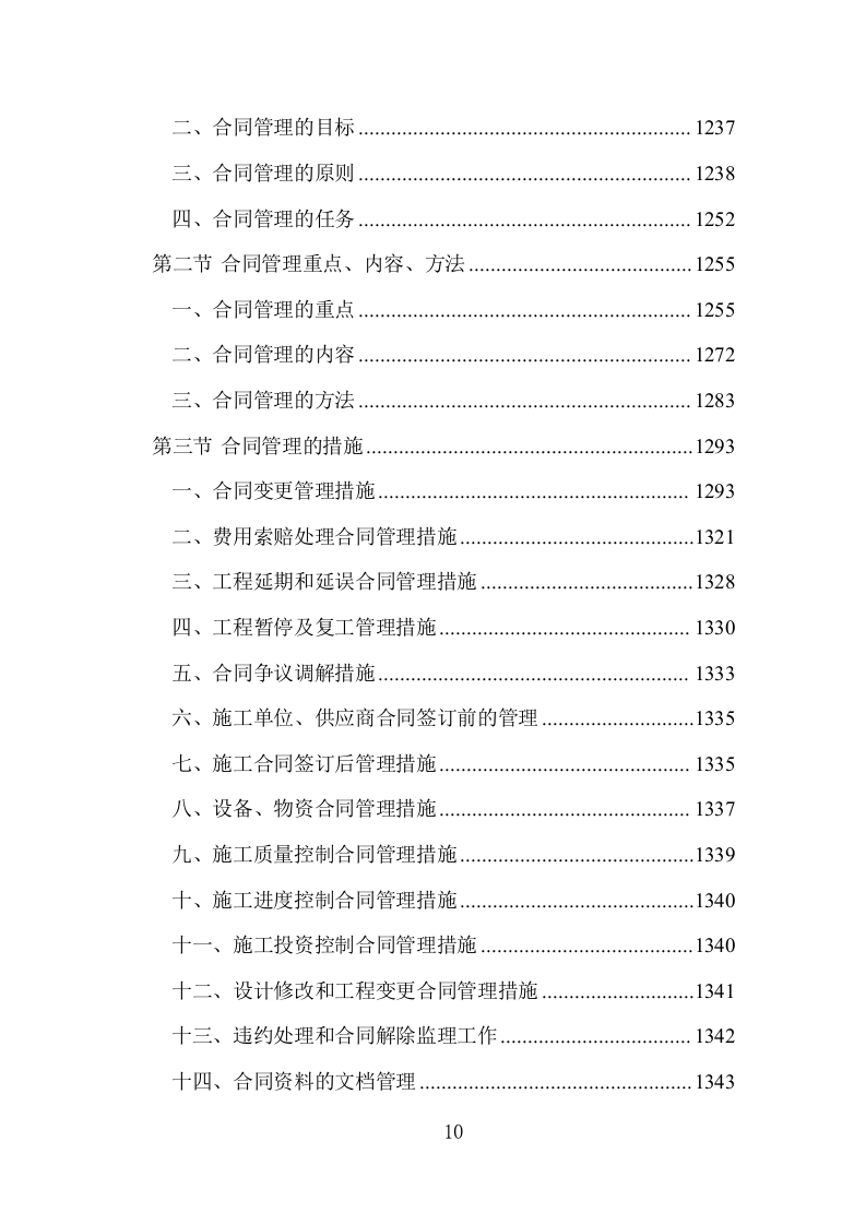 工程监理大纲投标方案1444页.doc 第10页