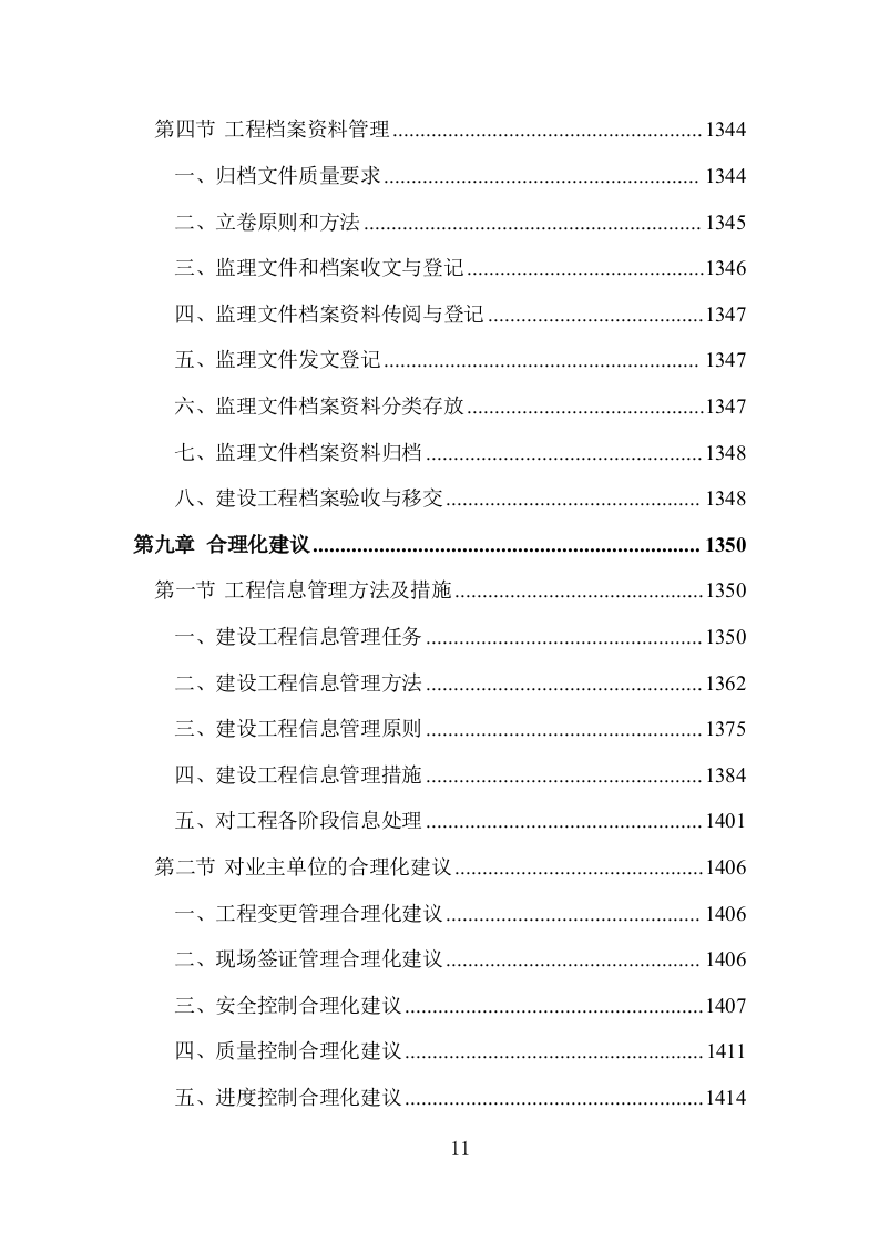 工程监理大纲投标方案1444页.doc 第11页