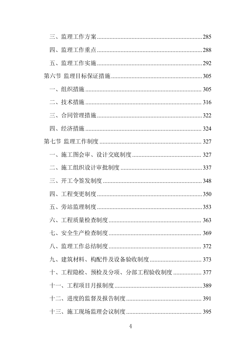 工程监理大纲投标方案1444页.doc 第4页