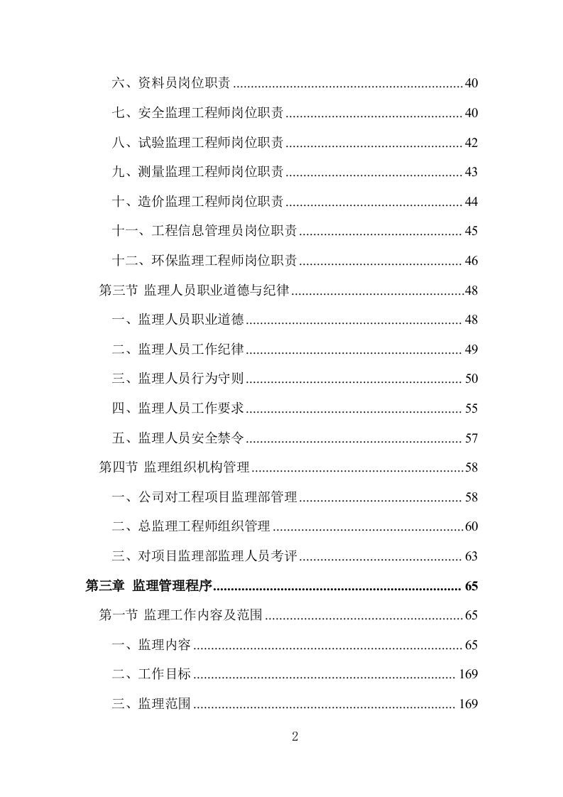 工程监理大纲投标方案1444页.doc 第2页