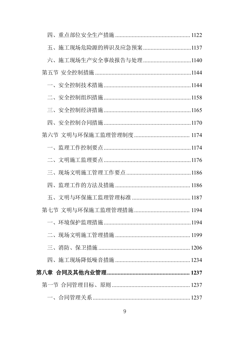 工程监理大纲投标方案1444页.doc 第9页